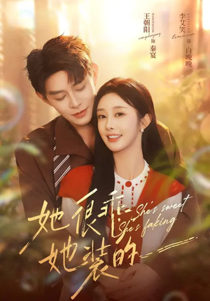 【她很乖，她装的】82集短剧全集免费畅享看