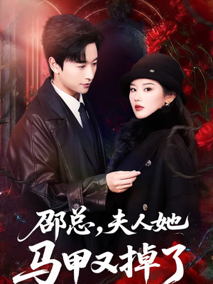 【邵总，夫人她马甲又掉了】67集短剧在线免费畅看
