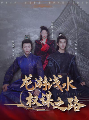 【龙游浅水：权谋之路】100集短剧在线畅快追剧