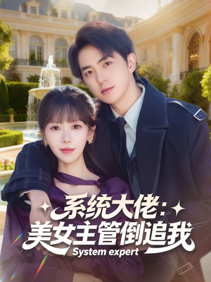 【系统大佬：美女主管倒追我】80集短剧免费高清观看