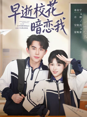 【早逝校花暗恋我】66集免费短剧完整在线观