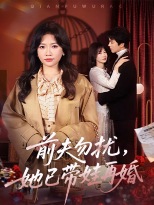 【前夫勿扰，她已带娃再婚】72集短剧全集在线播放