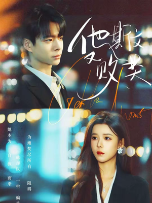 【他斯文又败类】70集短剧全集免费观瞧