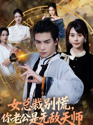 【女总裁别慌，你老公是无敌天师】60集完整短剧免费在线看