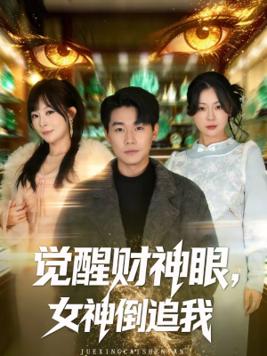 【觉醒财神眼，女神倒追我】80集精彩短剧在线免费观赏