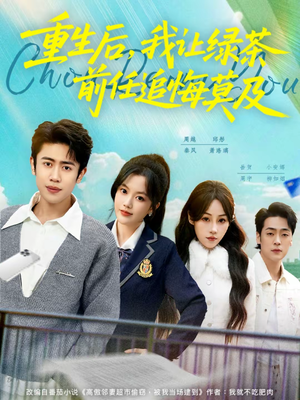 【重生后，我让绿茶前任追悔莫及】80集短剧完整免费在线赏