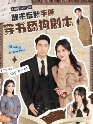 【醒来后我手撕穿书舔狗剧本】74集短剧免费在线观看完整版