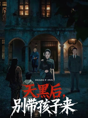 天黑后，别带孩子来（70集）超级好看的短剧