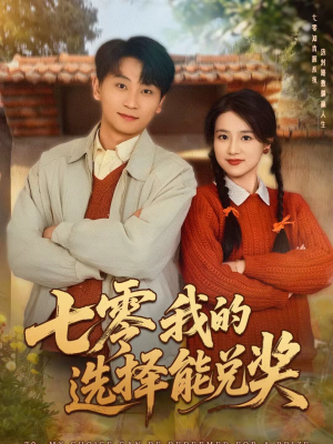 【七零我的选择能兑奖】65集短剧免费高清观看