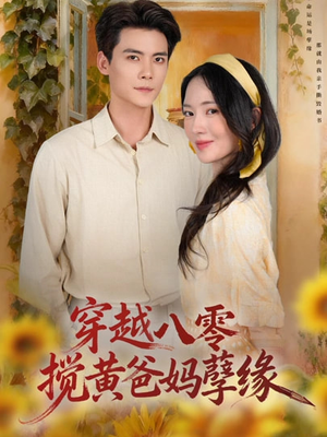 【穿越八零，搅黄爸妈孽缘】47集短剧免费在线观览