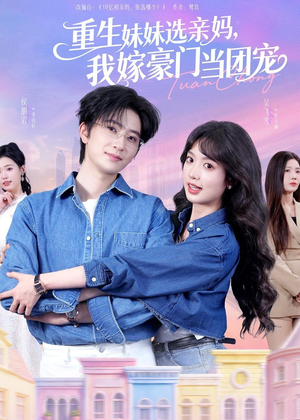 【重生妹妹选亲妈，我嫁豪门当团宠】65集短剧免费在线播放咯