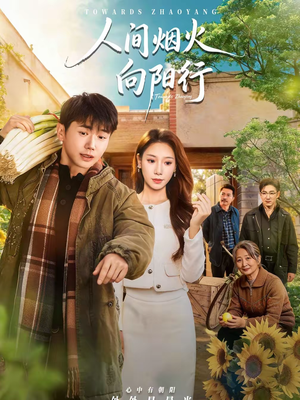 【人间烟火向阳行】65集短剧免费高清观看