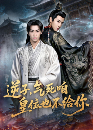 【逆子，气死咱皇位也不给你】69集短剧在线免费看完整版