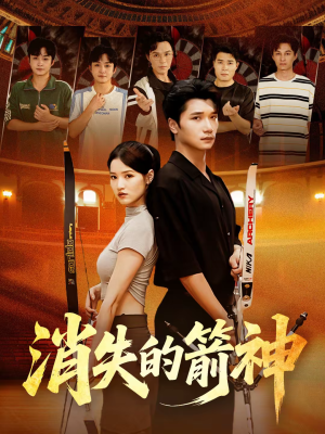 【消失的箭神】67集短剧在线免费完整观看