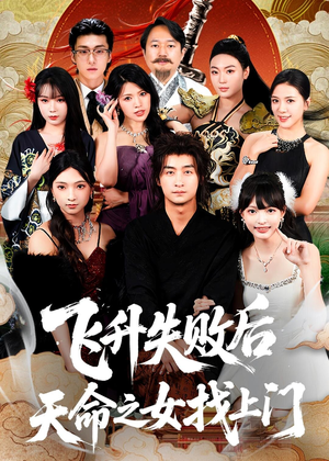 【飞升失败后天命之女找上门】62集短剧在线看免费不卡顿