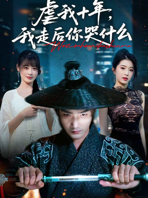 【虐我十年，我走后你哭什么】50集免费短剧全集在线赏