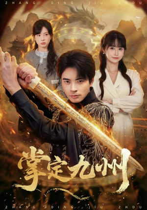 【掌定九州】60集短剧免费全集看个够