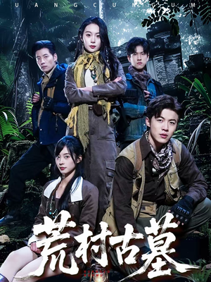 【荒村古墓】51集短剧全剧资源在线观看