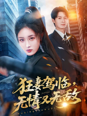 【狂妻驾临，无情又无敌】66集短剧免费全集享看