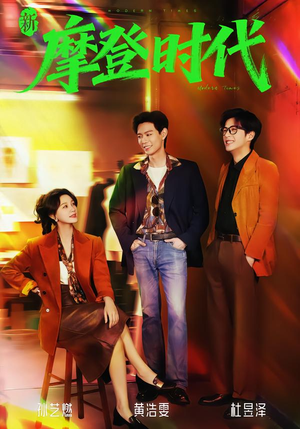 【新摩登时代】78集短剧免费全集在线赏映