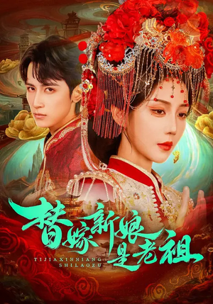 【替嫁新娘是老祖】96集短剧在线免费畅看