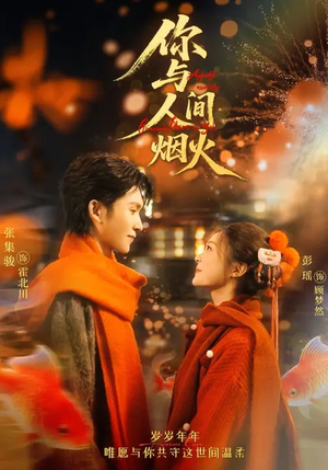 【你与人间烟火】60集短剧免费高清在线观看
