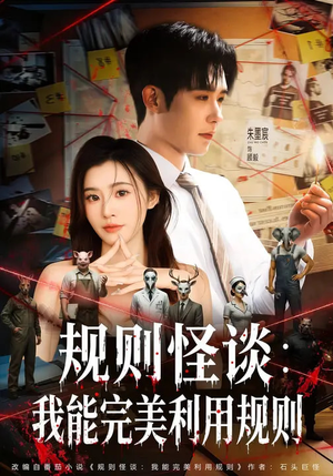 【规则怪谈：我能完美利用规则】60集短剧全集免费在线赏