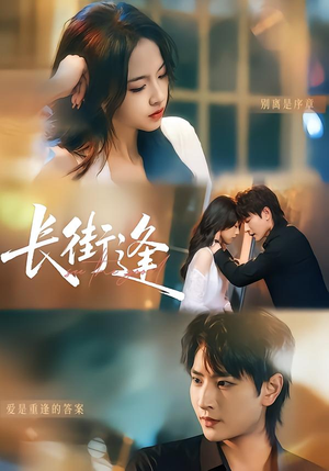 【长街逢】61集热门短剧免费在线瞧