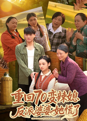 【重回70变辣媳，反派婆婆她慌了】80集热门短剧全集免费观赏