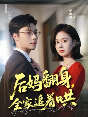 【后妈翻身，全家追着哄】70集短剧免费全集在线速看