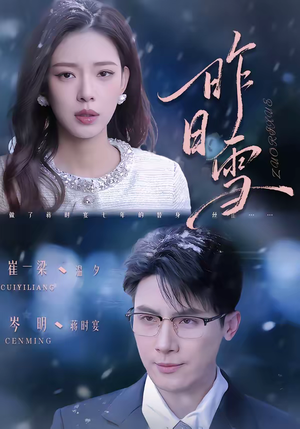 【昨日雪】70集短剧在线观看完整全集