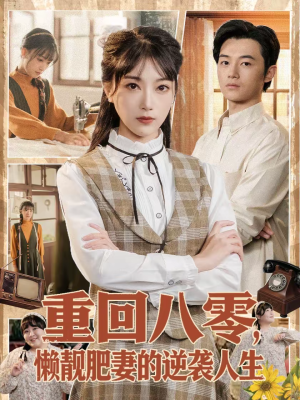 【重回八零，懒靓肥妻的逆袭人生】78集短剧免费全集在线播
