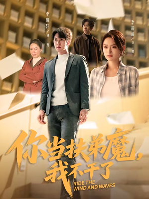 【你当扶弟魔，我不干了】77集短剧免费在线全集赏播