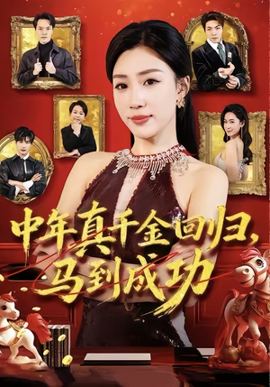 【中年真千金回归，马到成功】75集短剧全集免费赏看