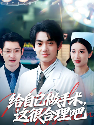 【给自己做手术，这很合理吧】80集短剧免费在线观看全集
