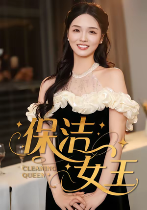 【保洁女王】46集短剧全网免费在线观看