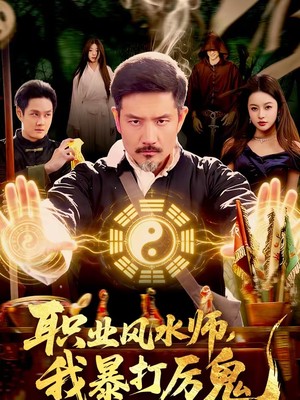 【职业风水师，我暴打厉鬼】92集短剧免费全集赏映