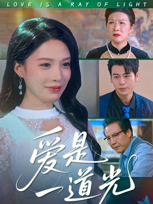 【爱是一道光】78集热门短剧全集在线免费播放
