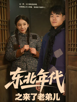 【东北年代之来了老弟儿】79集短剧全集免费畅看