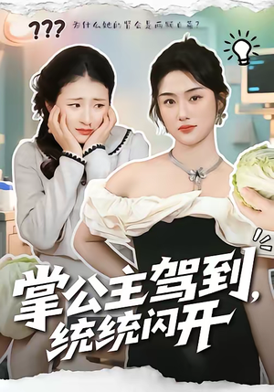 掌公主驾到,统统闪开(75集) 掌公主驾到,统统闪开(75集)每日分享短剧