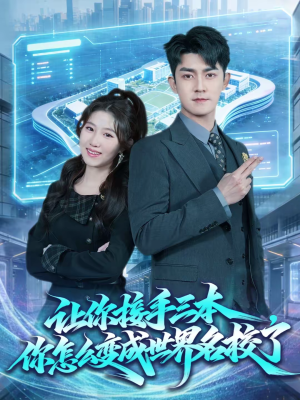 【让你接手三本，你怎么变成世界名校了】78集短剧全集在线免费赏