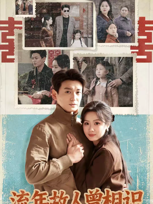 【流年故人曾相识】52集短剧在线完整观看