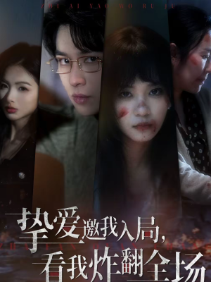 【挚爱邀我入局，看我炸翻全场】68集短剧免费在线速看