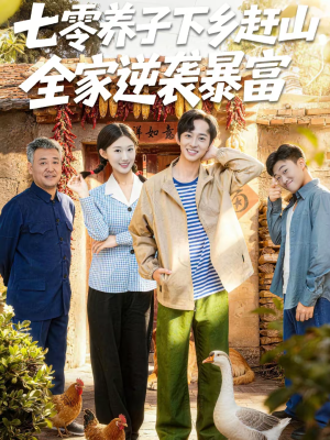 【七零养子下乡赶山，全家逆袭暴富】81集短剧在线免费赏看
