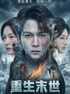 【重生末世：离婚后我成了末日霸主】60集短剧免费在线观映