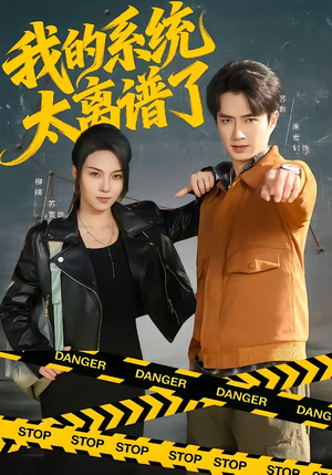 【我的系统太离谱了】64集短剧高清全集在线赏