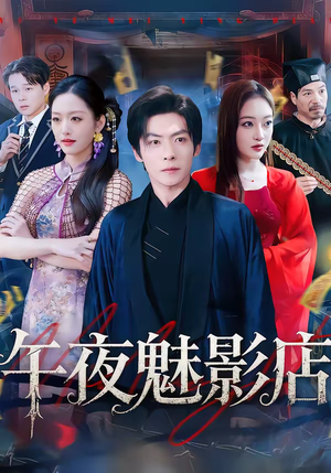 【午夜魅影店】81集短剧全集在线免费畅享