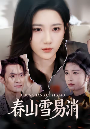 【春山雪易消】50集短剧全集在线无卡顿看