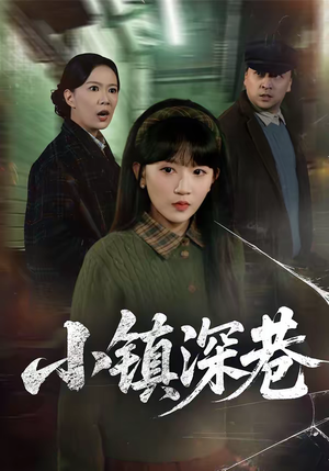 【小镇深巷】60集完整版短剧在线播放