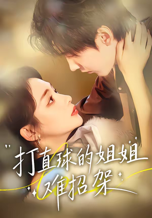 【打直球的姐姐难招架】66集短剧免费完整速看